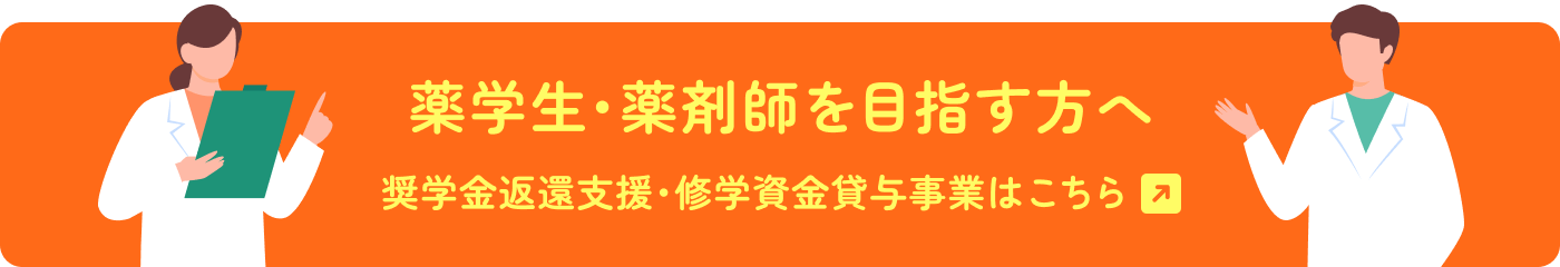 奨学金返還支援･修学資金貸与事業