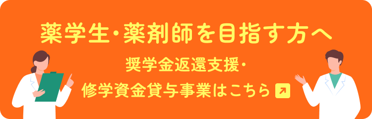 奨学金返還支援･修学資金貸与事業